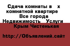 Сдача комнаты в 2-х комнатной квартире - Все города Недвижимость » Услуги   . Крым,Чистенькая